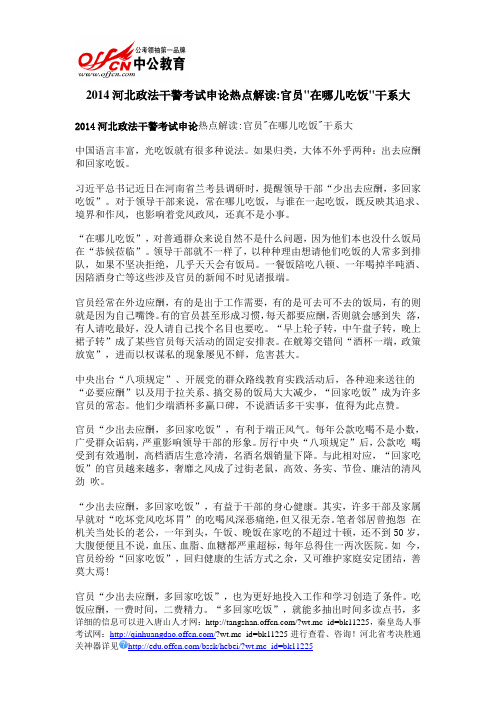 2014河北政法干警考试申论热点解读官员在哪儿吃饭干系大