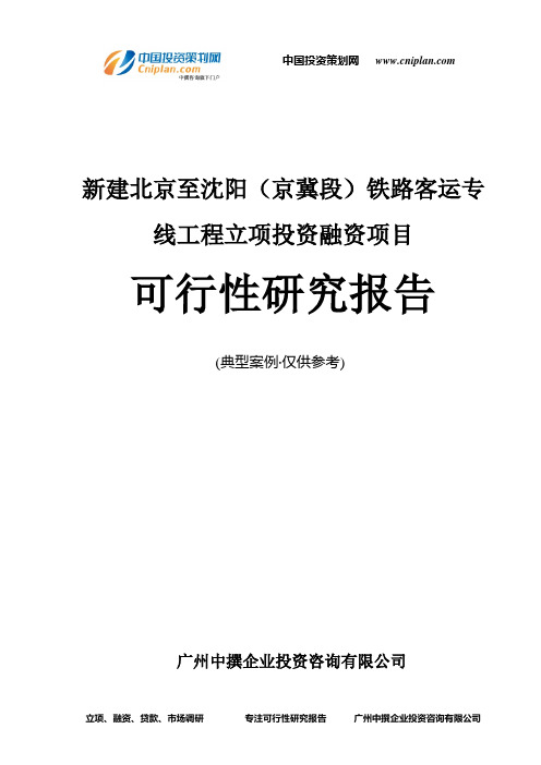 新建北京至沈阳(京冀段)铁路客运专线工程融资投资立项项目可行性研究报告(中撰咨询)