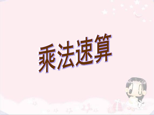 小学数学《乘法速算》ppt