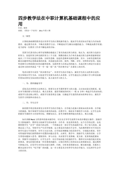 四步教学法在中职计算机基础课程中的应用