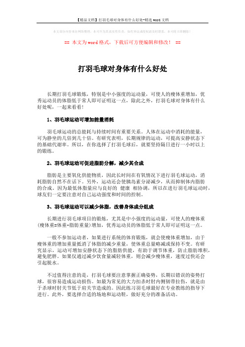 【精品文档】打羽毛球对身体有什么好处-精选word文档 (1页)