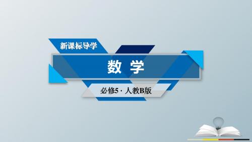 2017春高中数学第3章不等式3.5二元一次不等式(组)与简单的线性规划问题第3课时简单的线性规划的应用课件