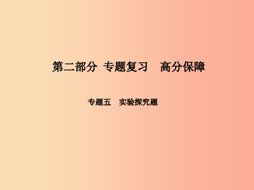 (河北专版)2019年中考物理 第二部分 专题复习 高分保障 专题五 实验探究题课件