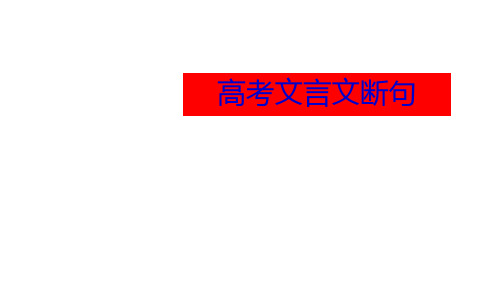 高中语文一轮复习《高考文言文断句》PPT(21张)