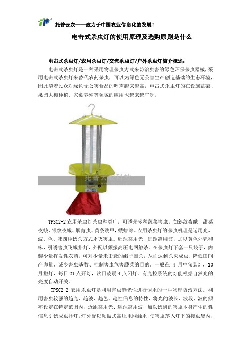 电击式杀虫灯的使用原理及选购原则是什么