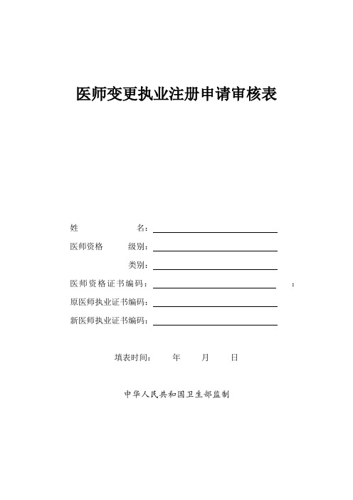 执业助理医师变更申请表