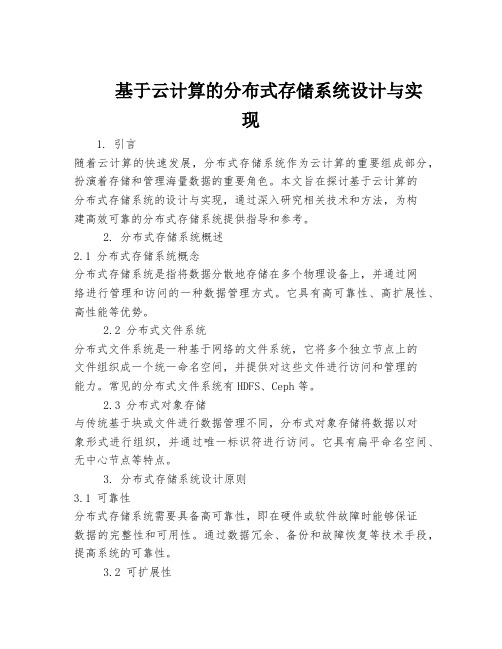 基于云计算的分布式存储系统设计与实现