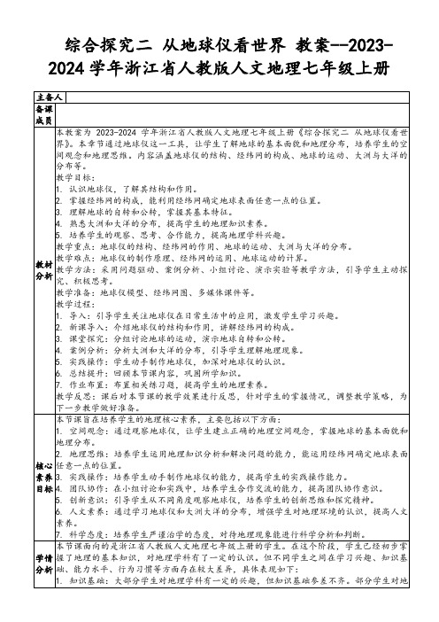 综合探究二从地球仪看世界教案--2023-2024学年浙江省人教版人文地理七年级上册