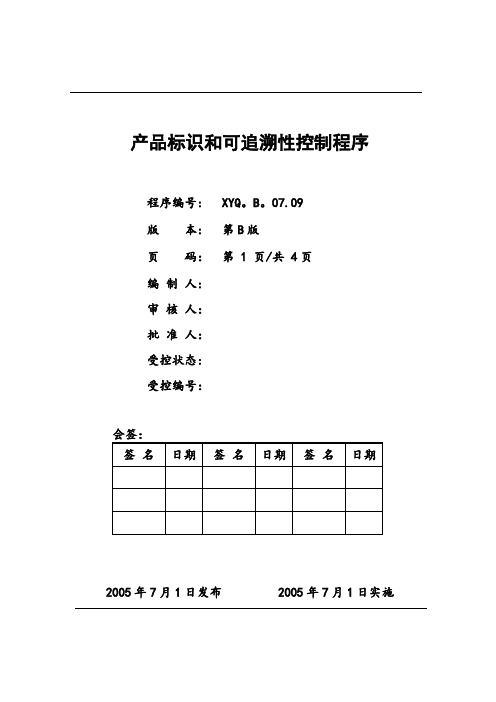 TS16949-产品标识和可追溯性控制程序