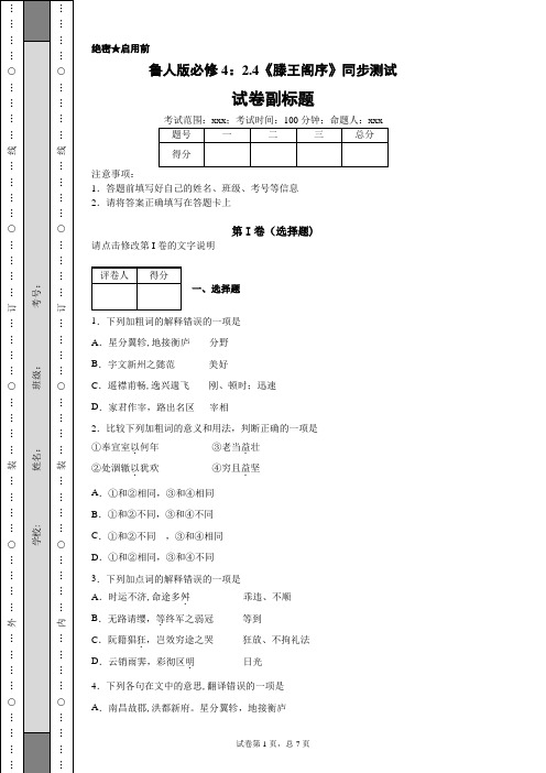 鲁人版必修4：2.4《滕王阁序》同步测试