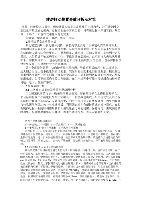 转炉倾动装置事故分析及对策