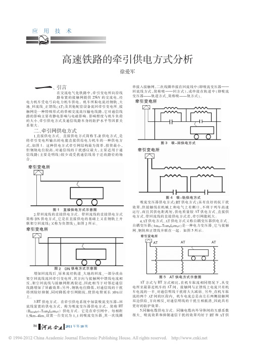 高速铁路的牵引供电方式分析