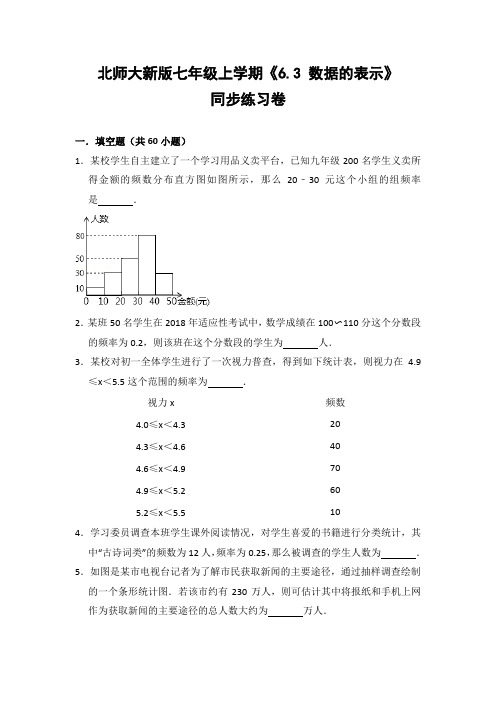 北师大版初中数学七年级上册《6.3 数据的表示》同步练习卷(含答案解析