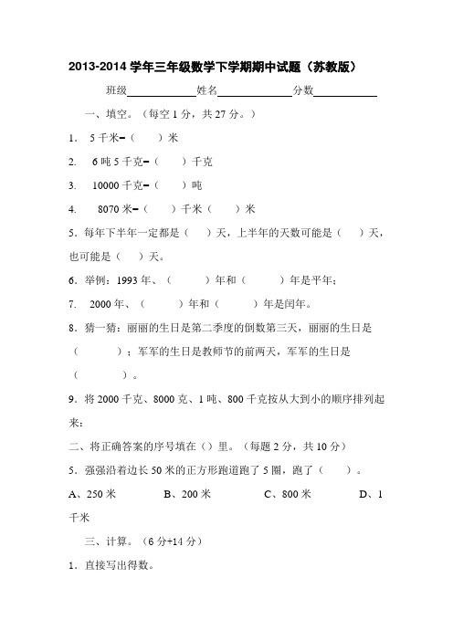 2013-2014学年三年级数学下学期期中试题(苏教版)