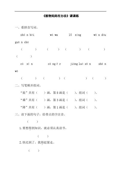 最新人教版部编版二年级语文上册《植物妈妈有办法》课时练习题