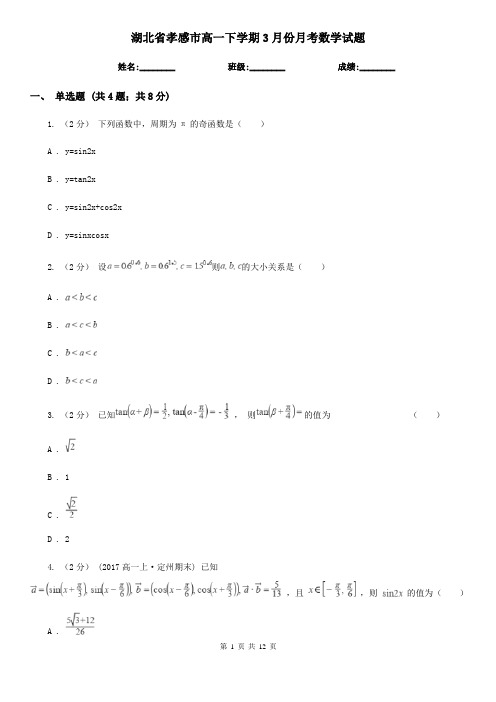 湖北省孝感市高一下学期3月份月考数学试题