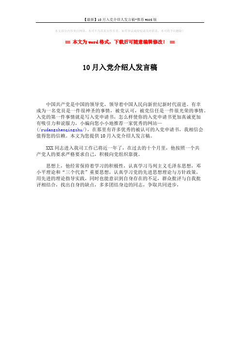 【最新】10月入党介绍人发言稿-推荐word版 (1页)