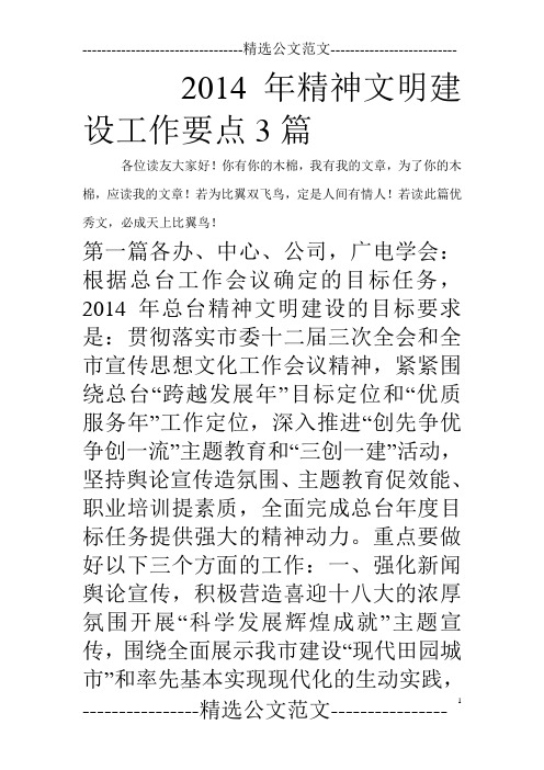 2014年精神文明建设工作要点3篇