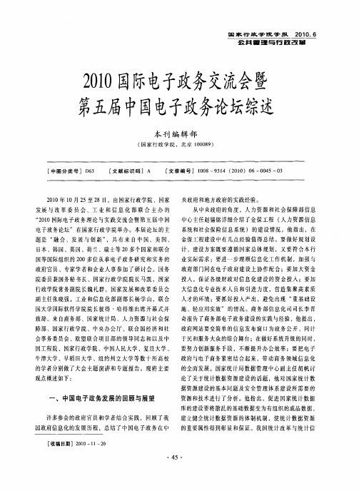 2010国际电子政务交流会暨第五届中国电子政务论坛综述