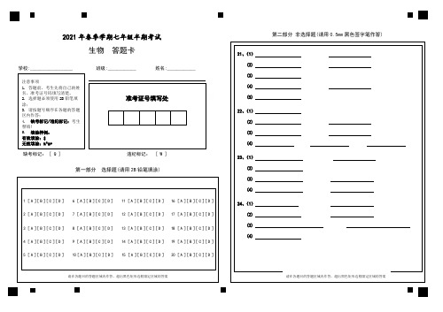 华兴中学初中部2021年春季学期七年级半期考试生物答题卡