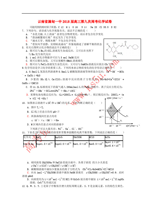 云南省施甸一中2018届高三化学第九次周考试题