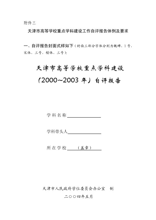 天津市高等学校重点学科建设工作自评报告体例及要求