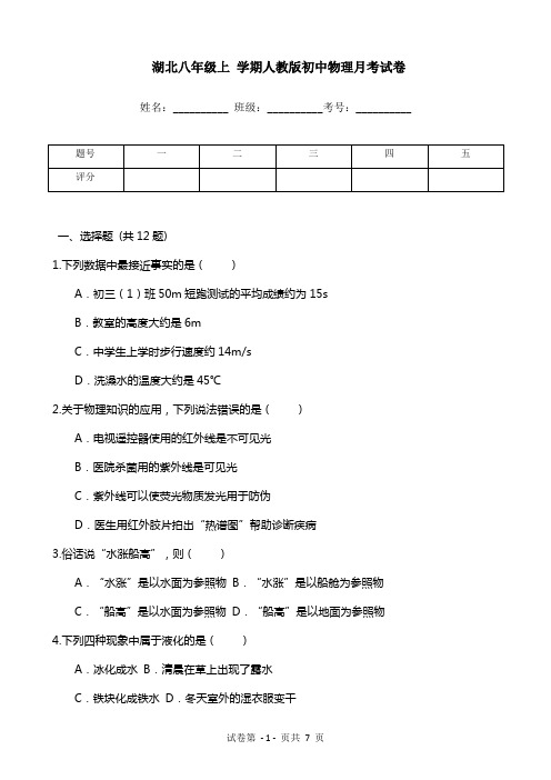 湖北八年级上 学期人教版初中物理月考试卷