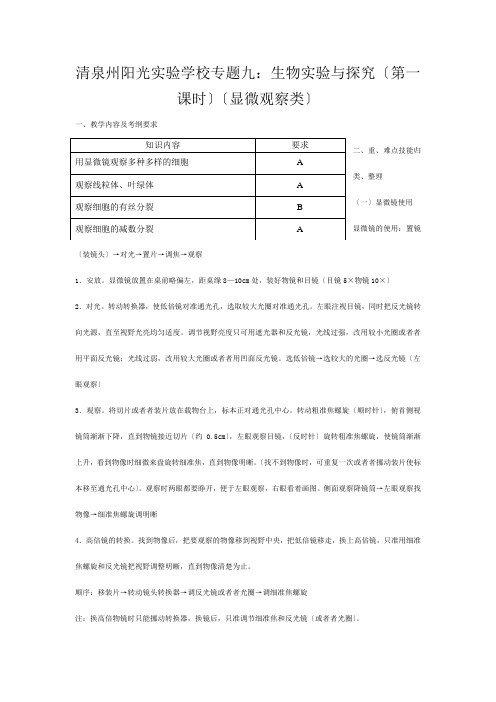 清泉州阳光实验学校高三生物 专题九 生物实验与探究(第一课时)教案