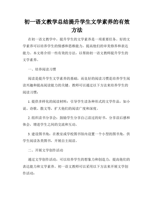 初一语文教学总结提升学生文学素养的有效方法