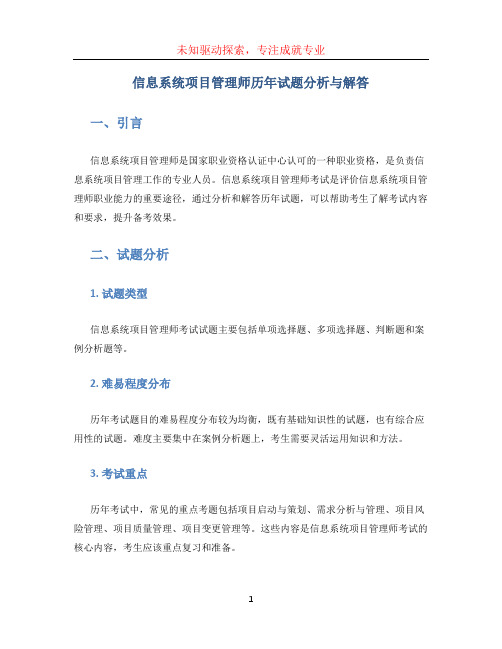 信息系统项目管理师历年试题分析与解答