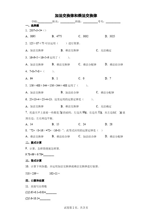 北师大版小学数学四年级上册四运算律加法交换律和乘法交换律