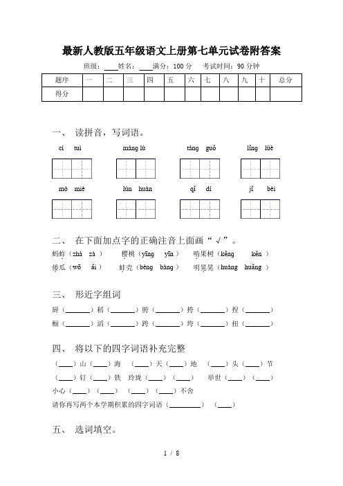 最新人教版五年级语文上册第七单元试卷附答案