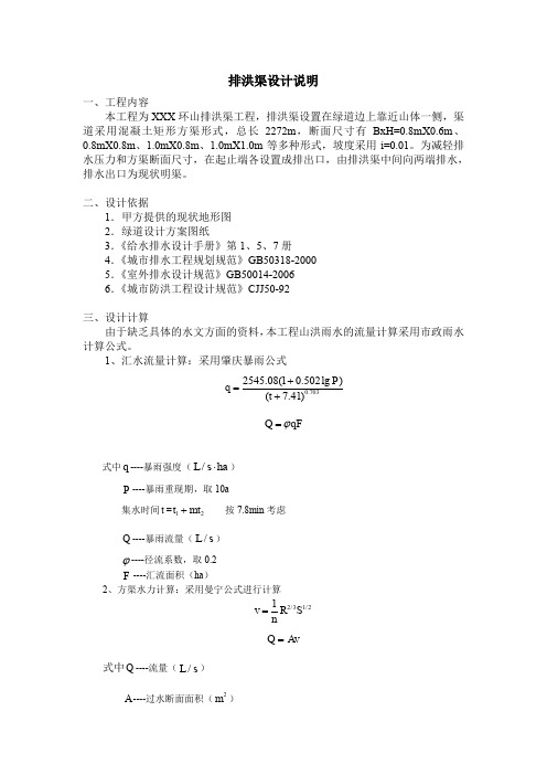 环山排洪渠工程设计说明