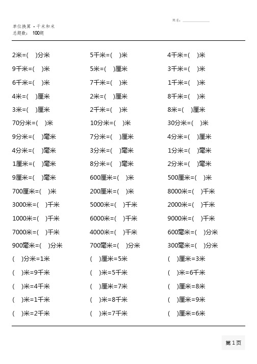 苏教版三年级下册单位换算题大全(全册)