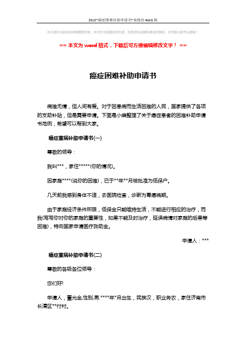 2018-癌症困难补助申请书-易修改word版 (3页)