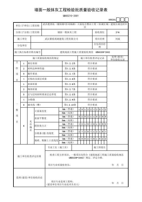 墙面一般抹灰验收记录表