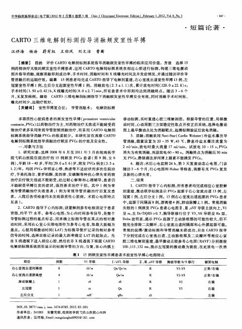 CARTO三维电解剖标测指导消融频发室性早搏