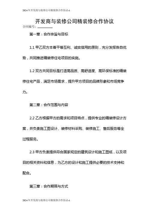 2024开发商与装修公司精装修合作协议