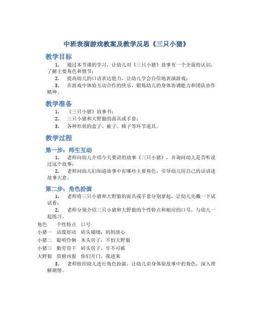 中班表演游戏教案及教学反思《三只小猪》