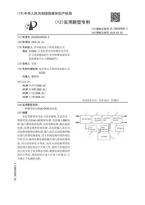 一种微型低功耗AC-DC模块电源_CN209200952U