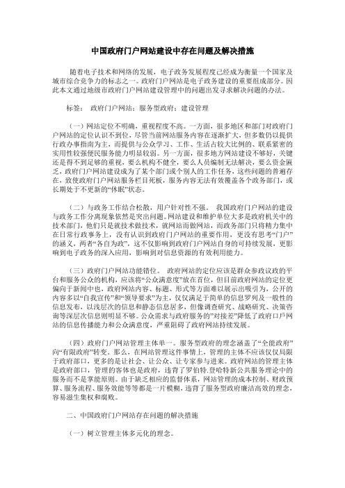 中国政府门户网站建设中存在问题及解决措施