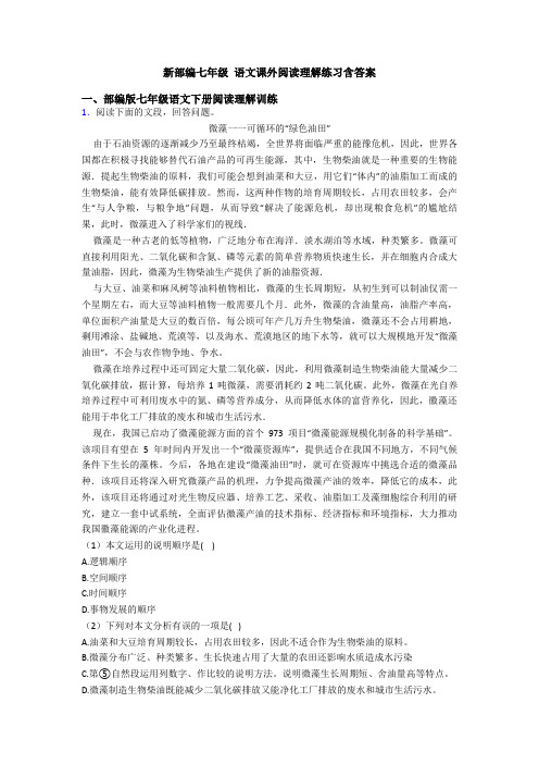 新部编七年级 语文课外阅读理解练习含答案