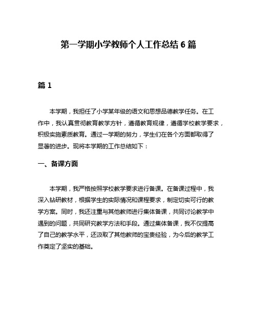 第一学期小学教师个人工作总结6篇