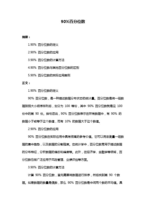 90%百分位数