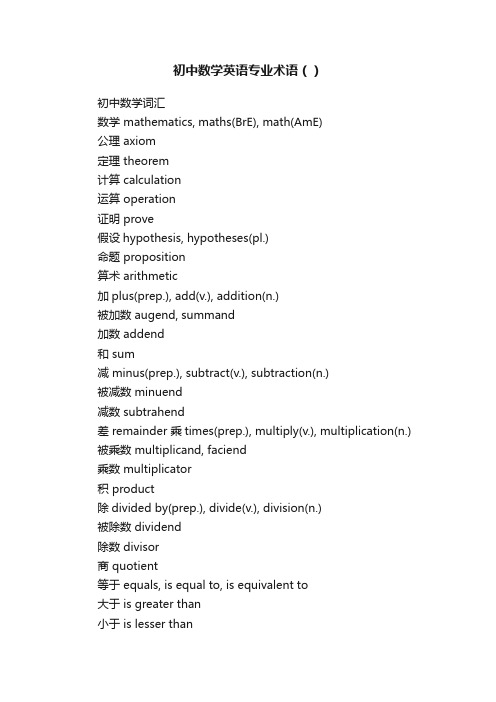 初中数学英语专业术语（）