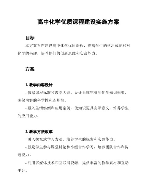 高中化学优质课程建设实施方案