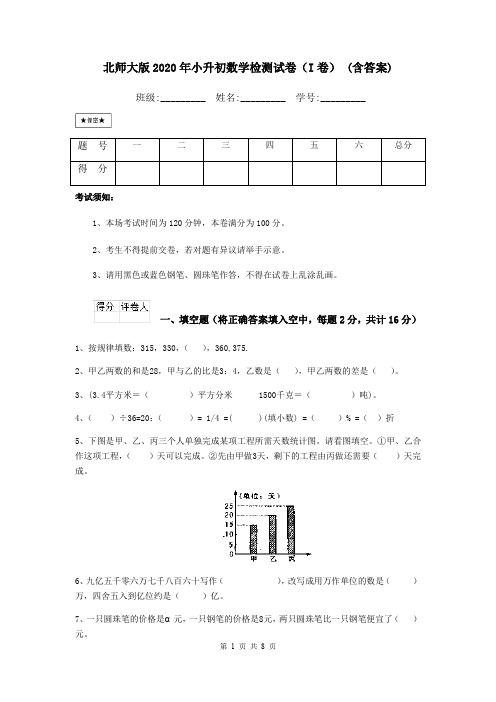 北师大版2020年小升初数学检测试卷(I卷) (含答案)