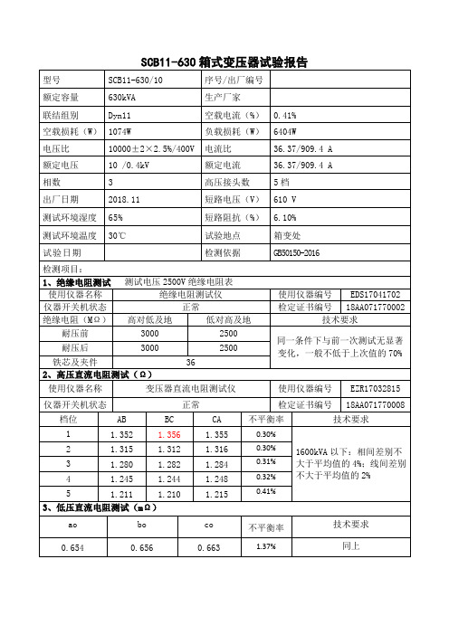 SCB11-630箱式变压器试验报告