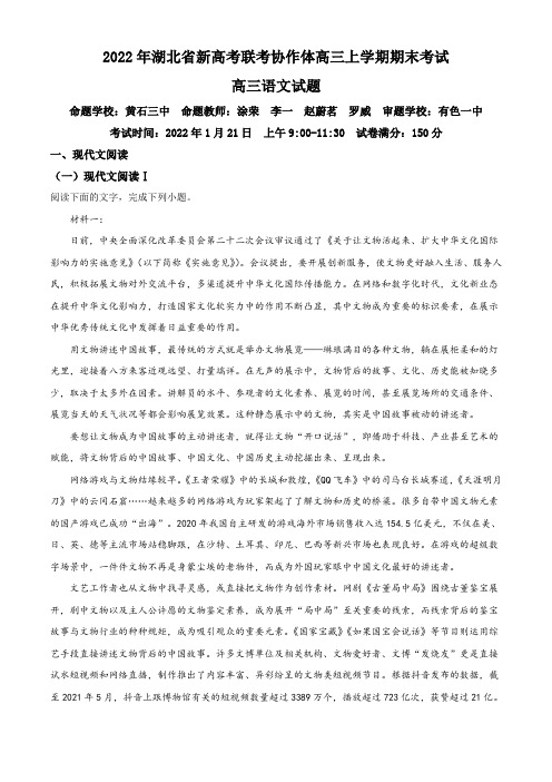 湖北省新高考联考协作体2021-2022学年高三上学期期末语文试题(解析版含作文审题立意)