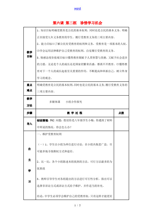 八年级政治下册 6.2 珍惜学习机会教案 新人教版-新人教版初中八年级下册政治教案